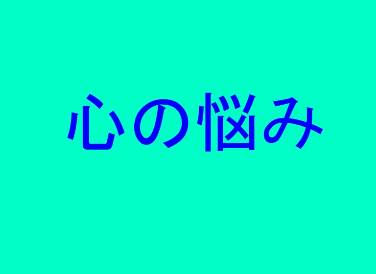 現役男性看護師 5分でもお聞きします ちょっとだけ話したい、聞いてほしい。ご遠慮なく利用ください。 イメージ4