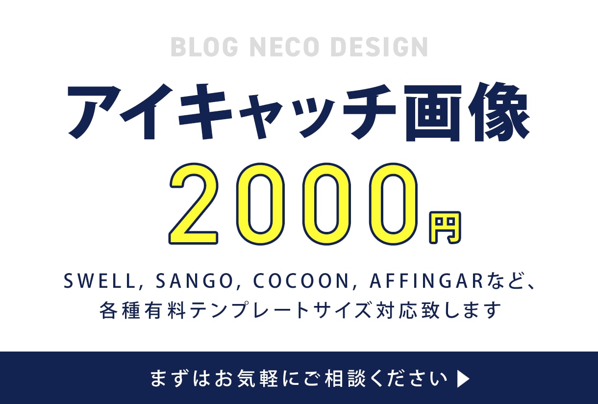 ブログのアイキャッチ画像をサクッと作成します シンプル＆伝わるアイキャッチ画像の作成ならおまかせください！ イメージ1