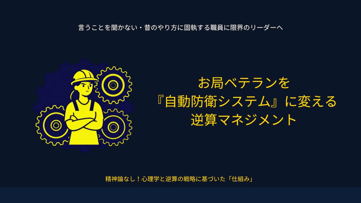 困ったベテラン職員を教育する方法を教えます 「言うことを聞かない」ベテラン教育術を教えます。 イメージ1