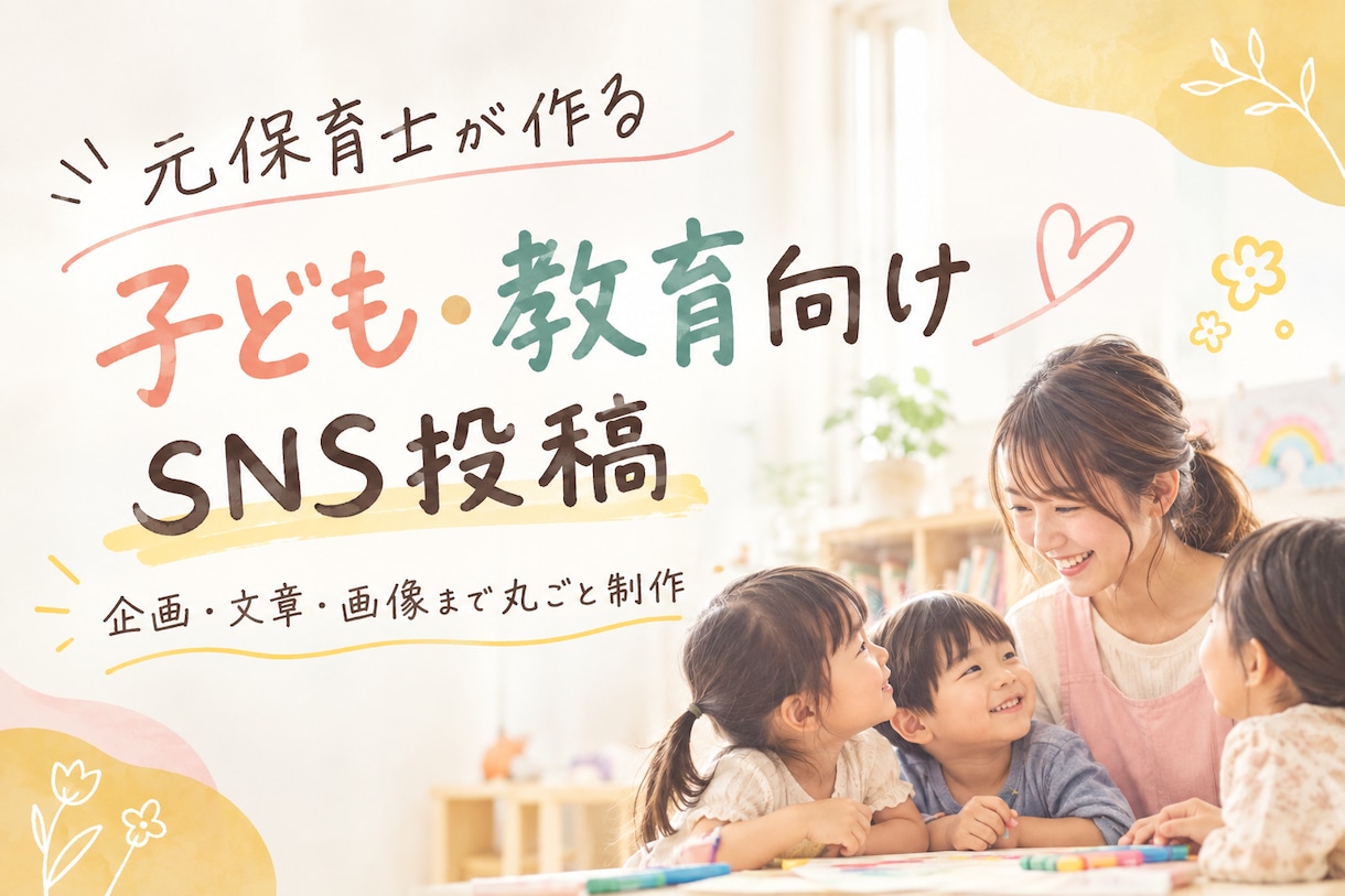 元保育士が子ども・教育のSNS投稿を作ります 企画・文章・画像まで｜「伝わる」子ども・教育のSNS投稿 イメージ1