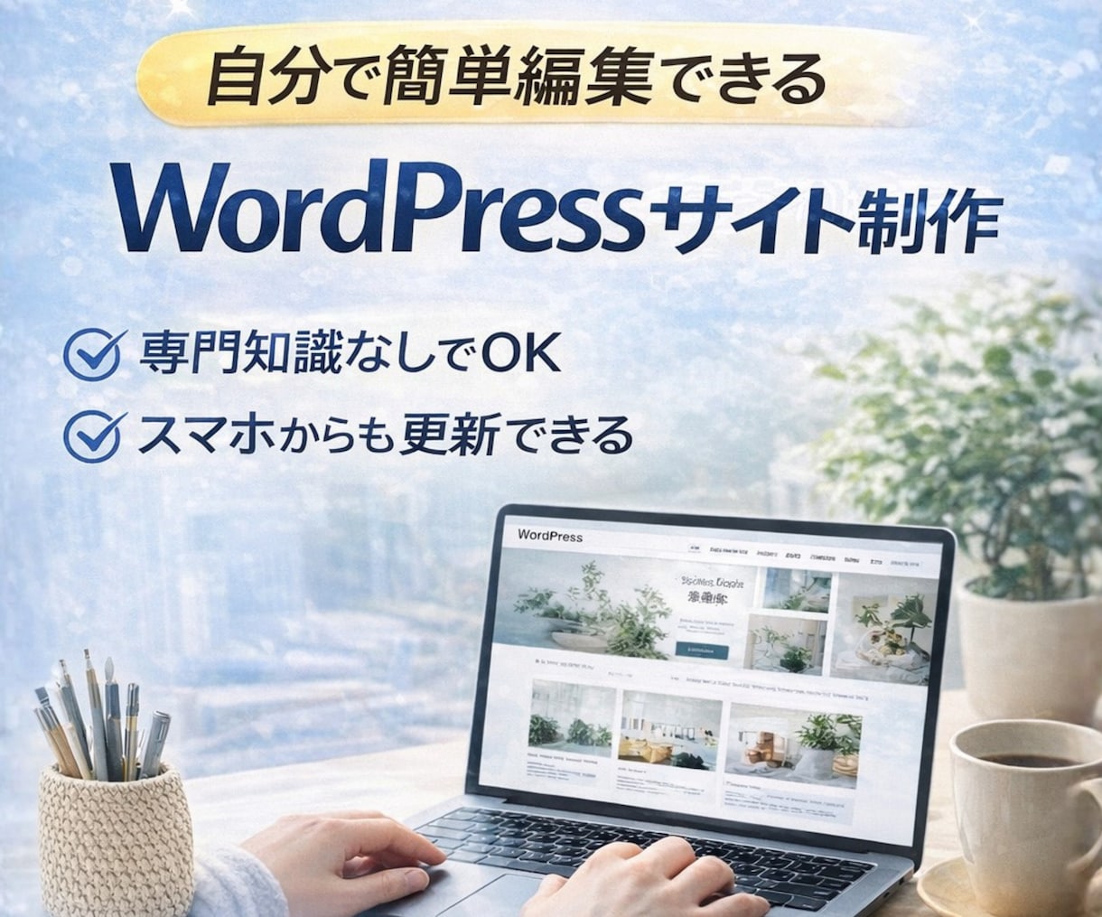 簡単に更新できるWordPressサイト制作します AIを使って専門知識なしでも安心して使えるホームページを イメージ1