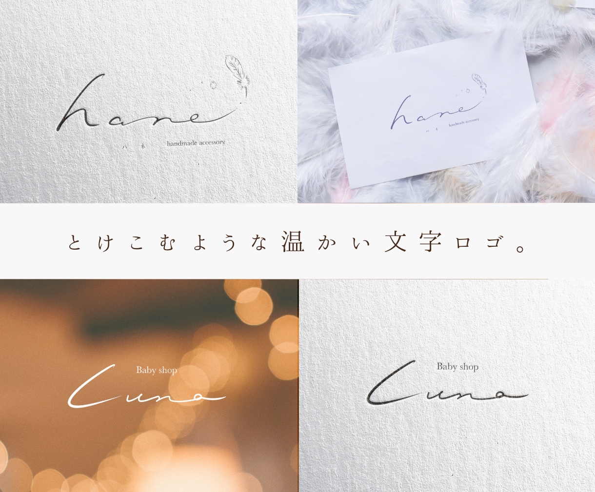 心ほどける優しい文字温かみのある文字デザインします 《目をひくナチュラルな手描きロゴ》 イメージ1