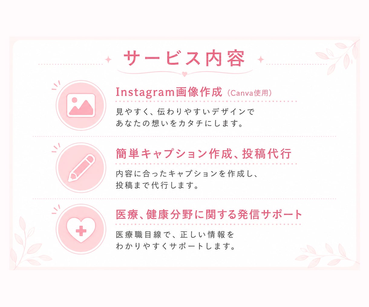 現役看護師がインスタ発信を投稿作成で支えます ご希望の発信内容に合う投稿をお作りします。 イメージ2