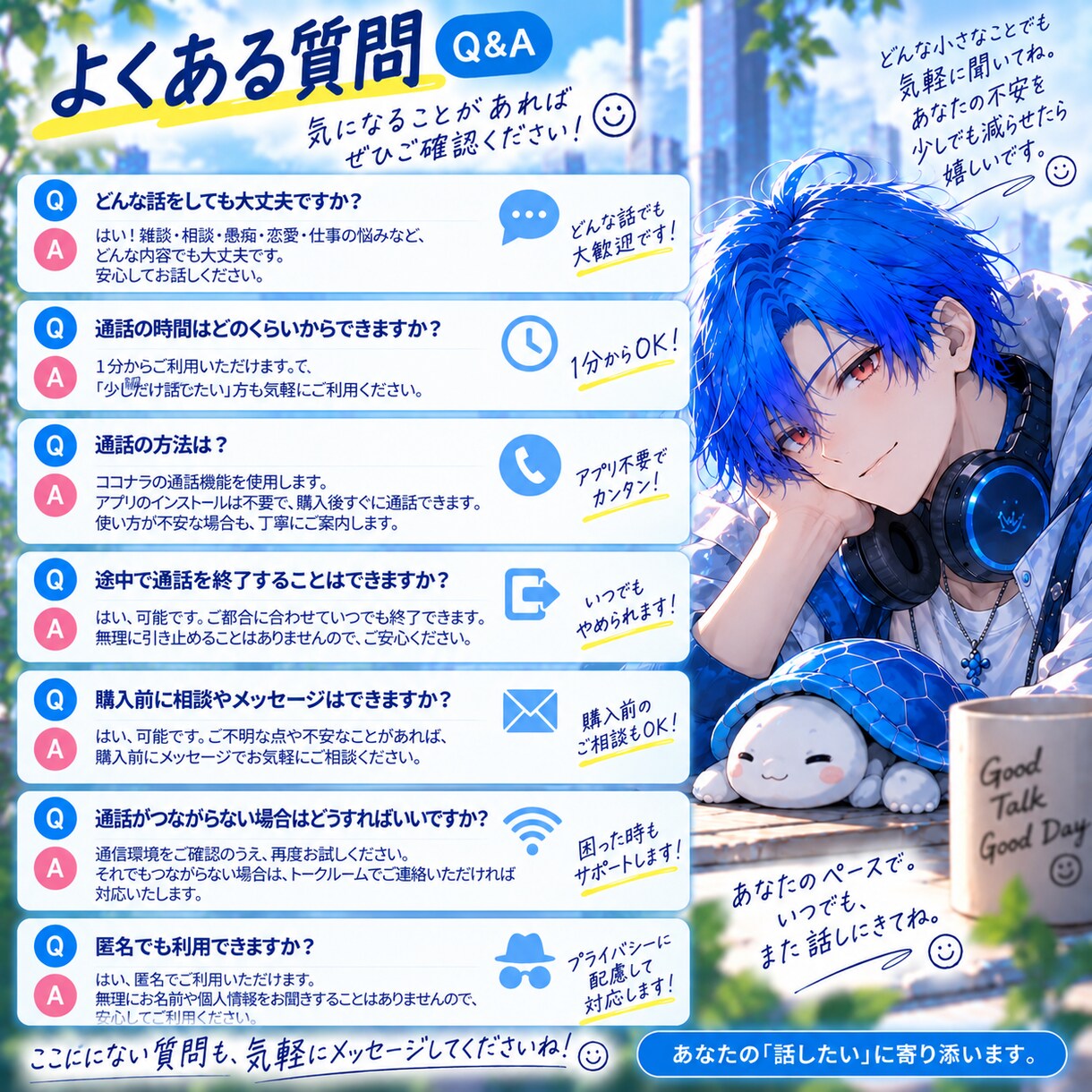悩み、愚痴、雑談なんでもお聞きます 否定や説教なしであなたのペースで気軽に話せます イメージ5