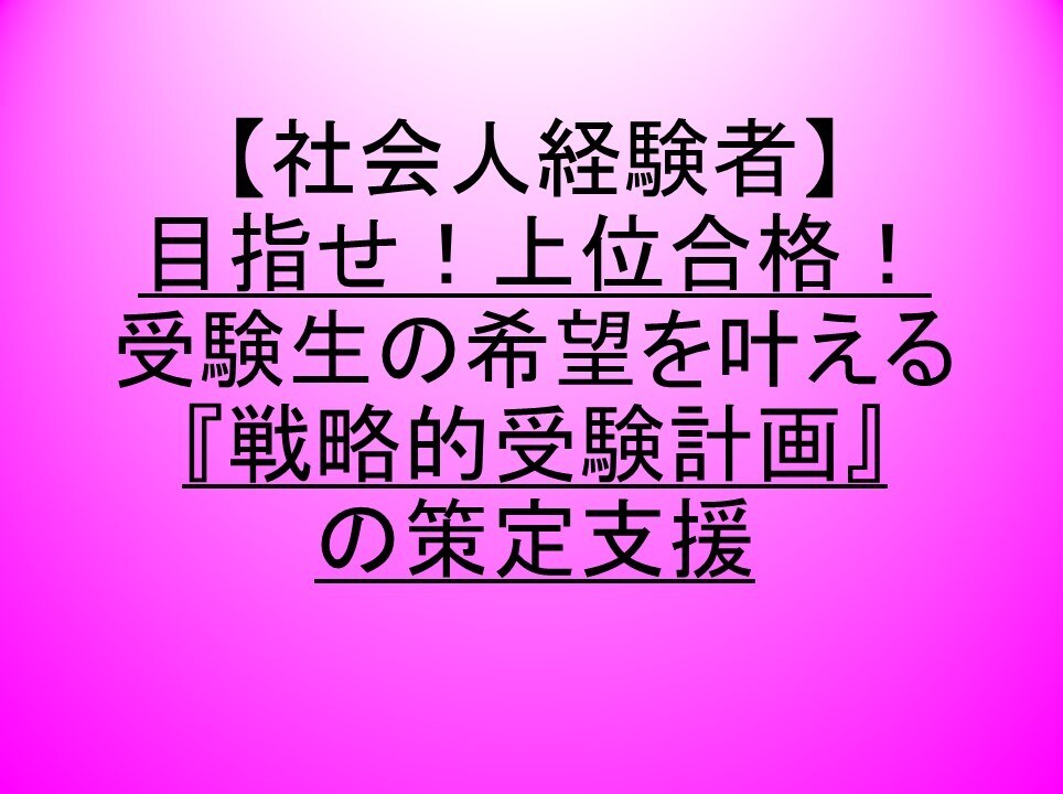社会人受験生：戦略的受験計画の策定を支援します 戦略的受験計画の策定こそ、上位合格へのロードマップ！ イメージ1