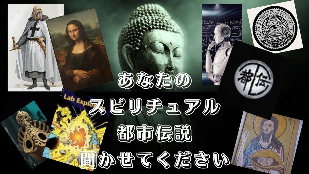 スピリチュアルな話・都市伝説的な話聞きます あなたの体験したスピリチュアルな話や都市伝説的な話を聞かせて イメージ1