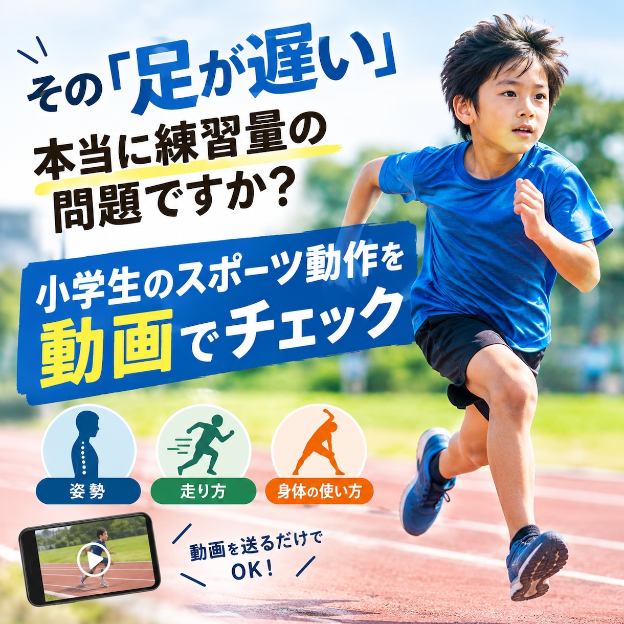 小学生のスポーツ動作を動画チェックします 姿勢や身体の使い方を専門家が分析します イメージ1