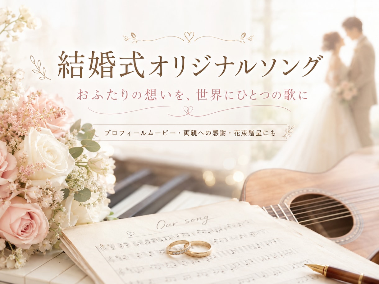 結婚式で流せるオリジナルソング作ります 手紙や想いを世界に一つの歌にします イメージ1