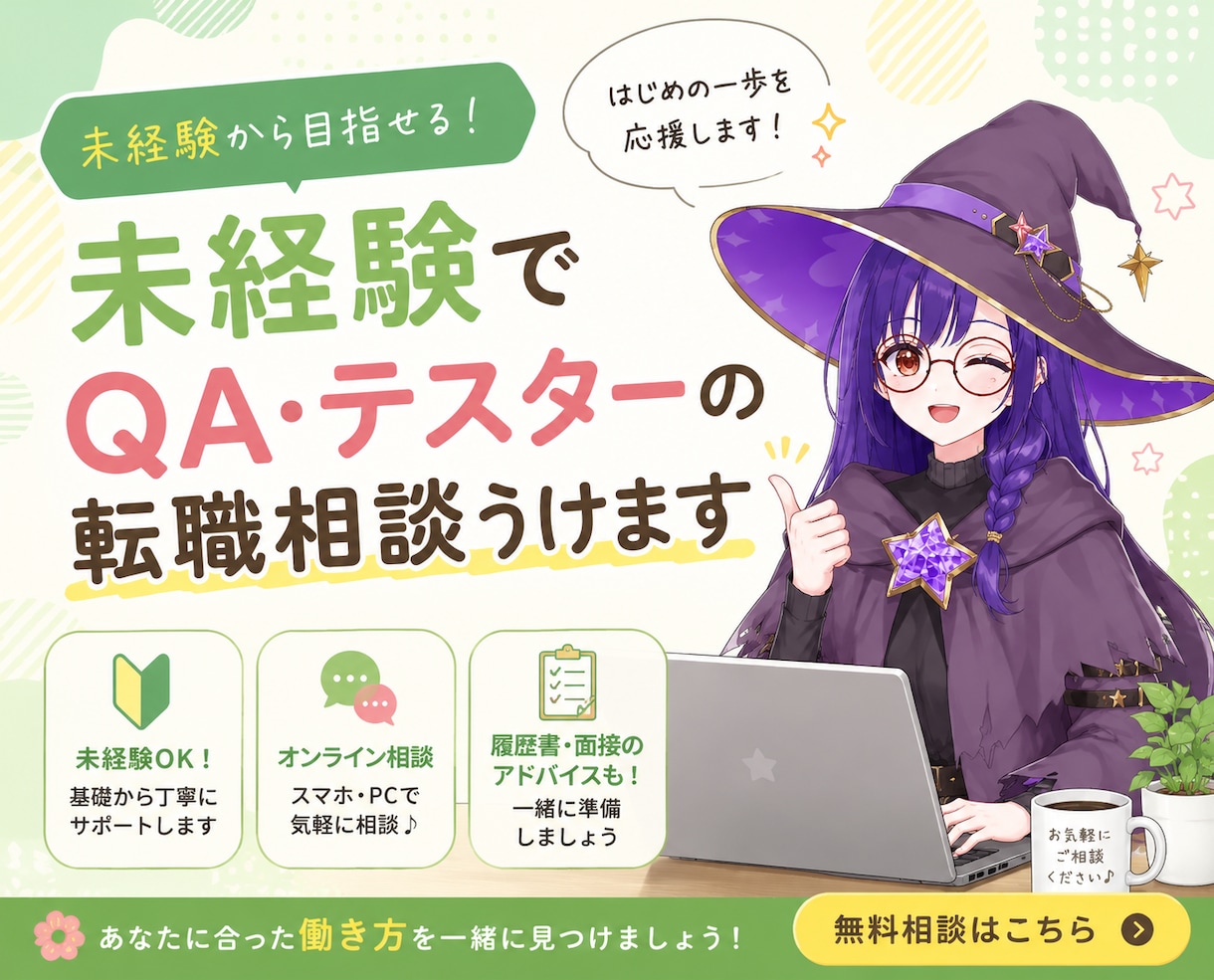未経験でQA・テスターの転職相談うけます 学習・転職の不安整理までやさしくお話します◎ イメージ1