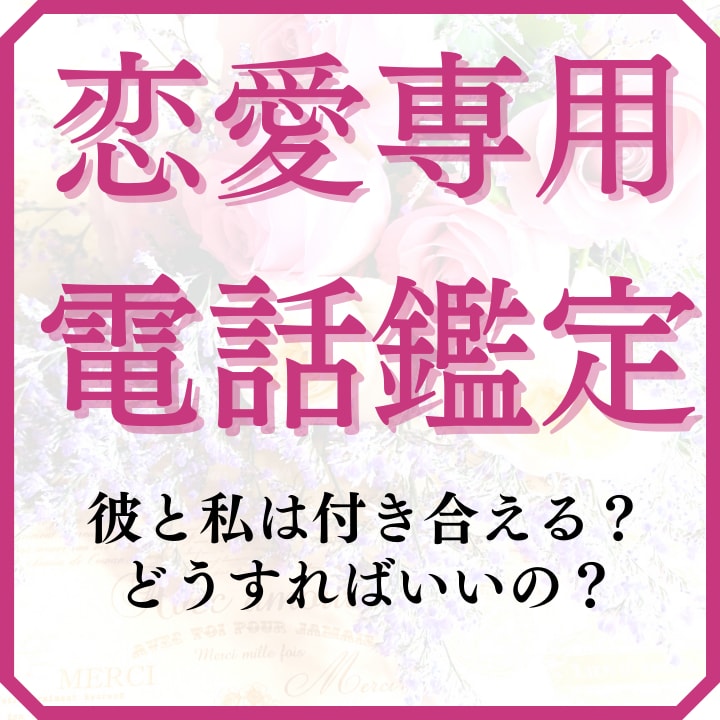 片思いの恋を霊視鑑定で恋愛成就へと導きます 相手の気持ちや未来を