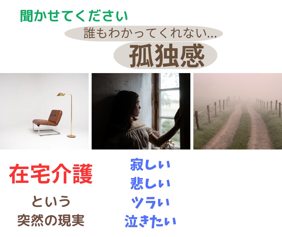 在宅介護での悩みに寄り添います 在宅介護生活で変化したご家族達へのお気持ちを全てお聞きします イメージ2