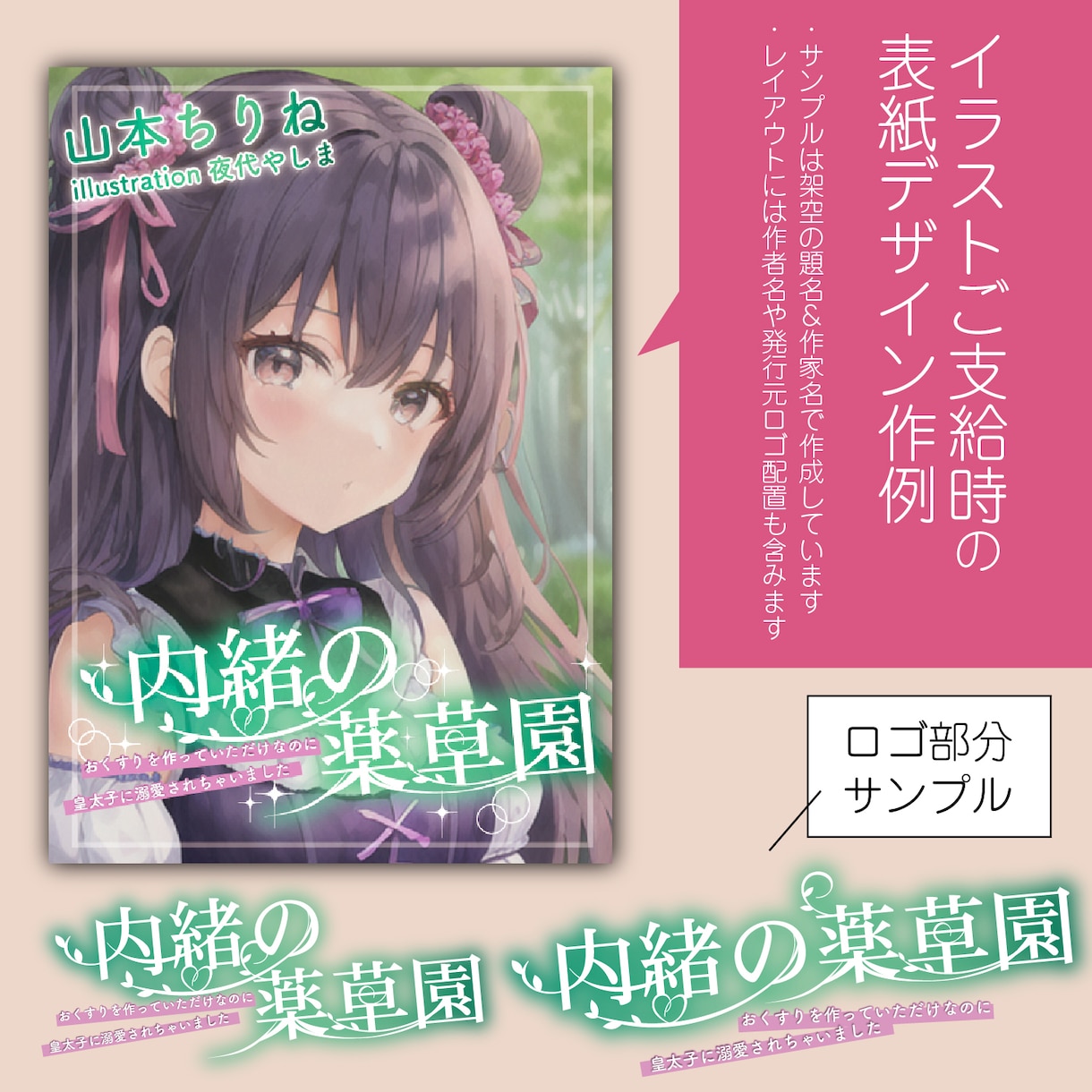 表紙ロゴ＆デザイン作成します ラノベ・TL・BL対応可！漫画も小説も魅力を伝えるロゴでPR イメージ3