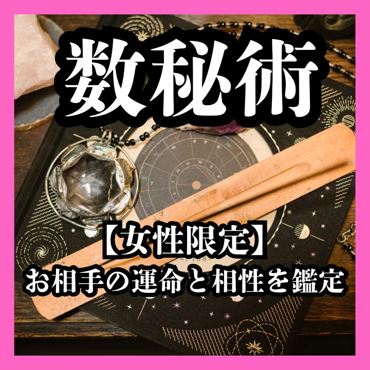 女性限定で相手の運命と未来を覗きます 彼が他の女性と浮気してないか心配ではありませんか？ イメージ1