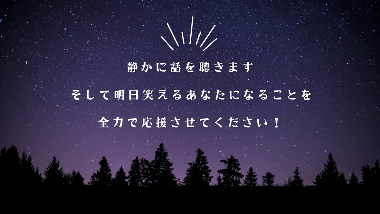 がんばり屋さんのあなたの心に寄り添います 話まとめなくてOK！とりとめのない気持ちを吐き出して！ イメージ4