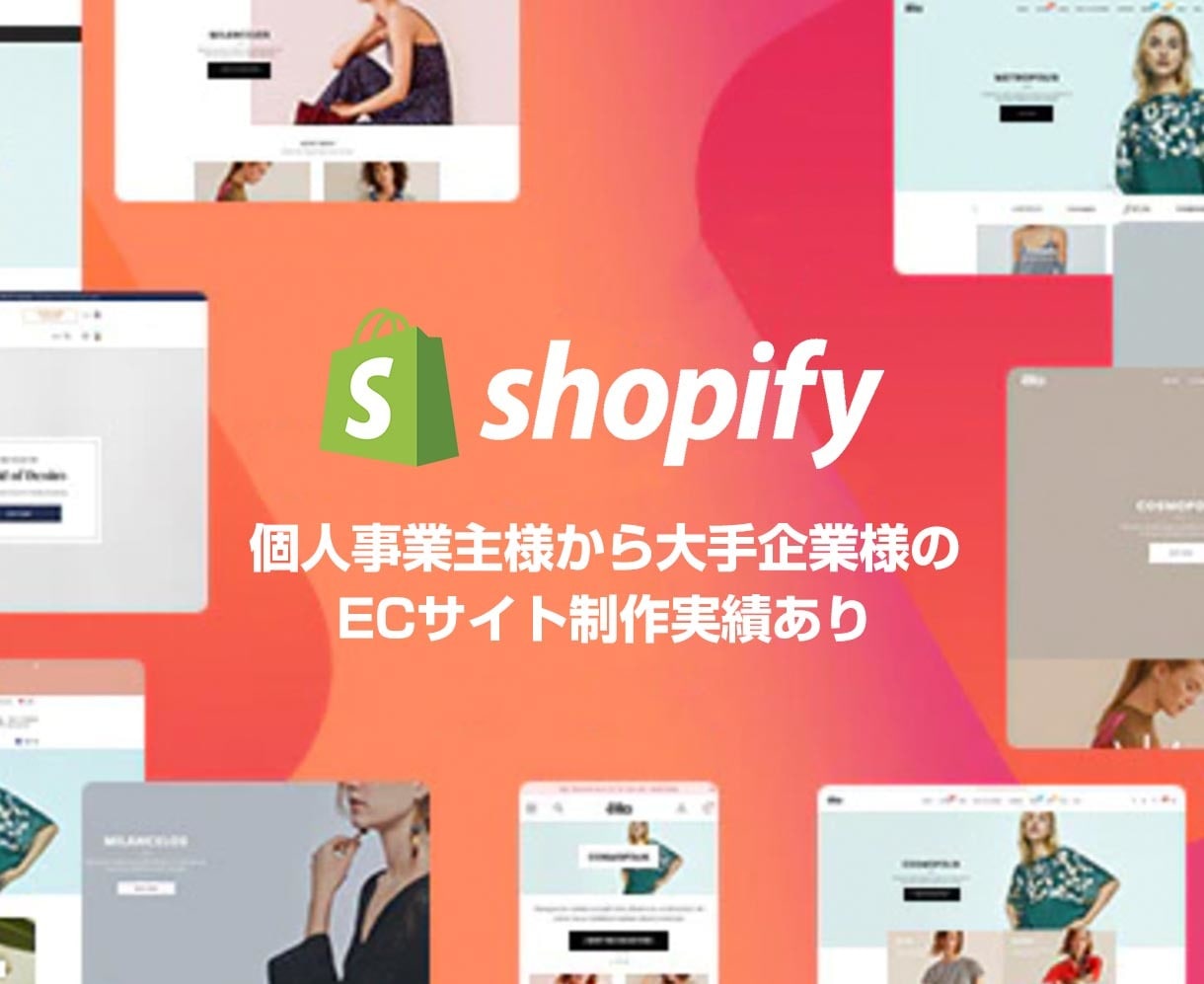 高品質なECサイトをShopifyで制作します 大手ショッピングサイトの制作実績あり イメージ2