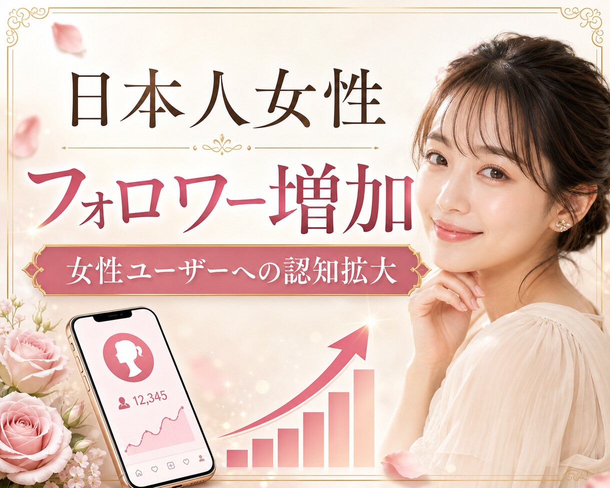 Instagram日本人女性フォロワー増やします ☆最高品質＆格安＆減少無☆インスタ女性フォロワー＋100人～ イメージ1