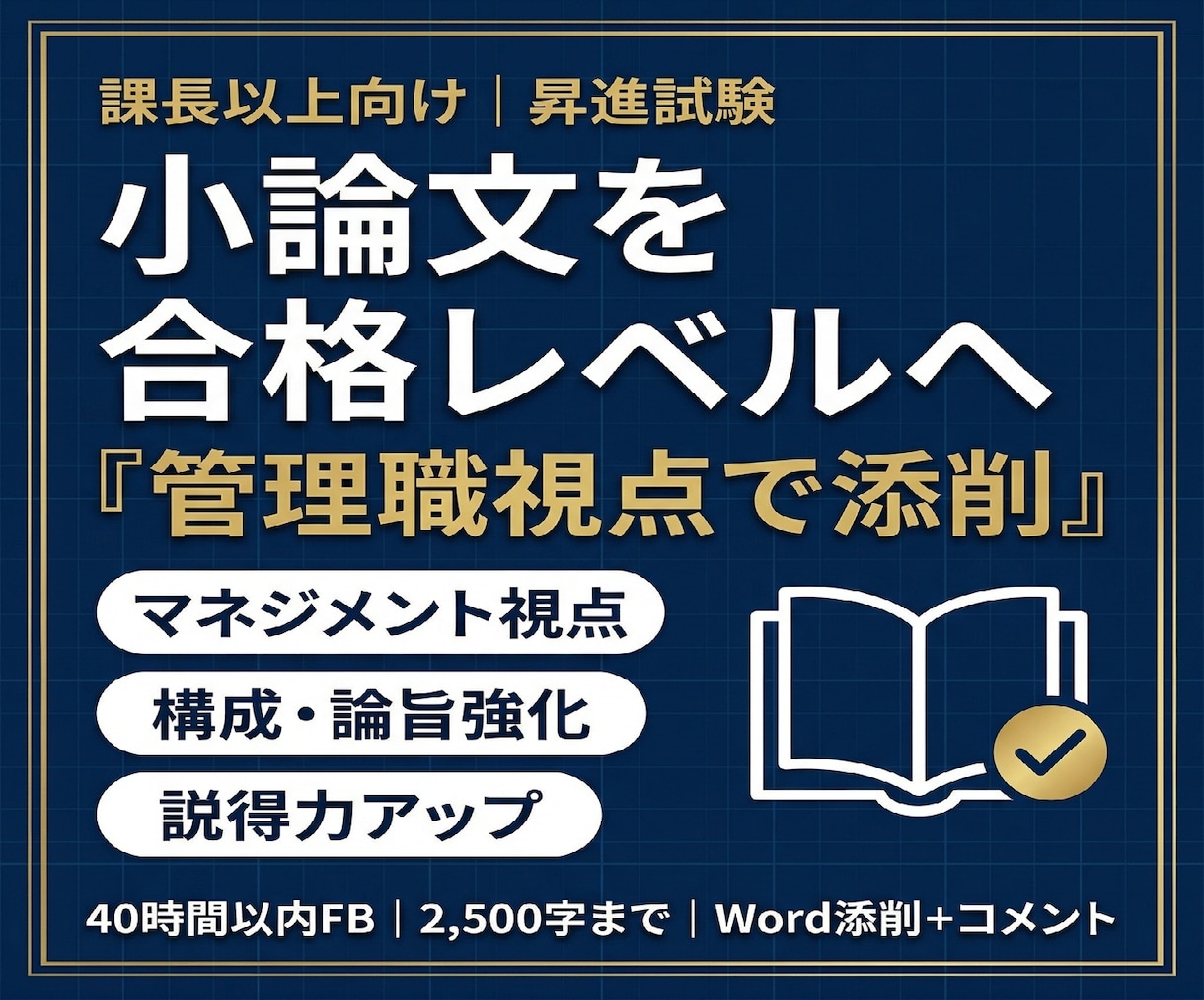 課長・部長級の昇進論文を評価経験者が添削します 管理職視点を徹底指導｜★4.9評価安心実績 イメージ1