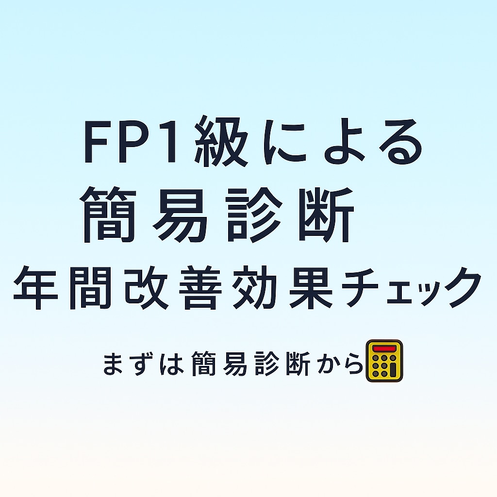 家計の不安をFP1級が簡易診断します 500円で安心！国家資格1級FP技能士による簡易家計診断 イメージ1