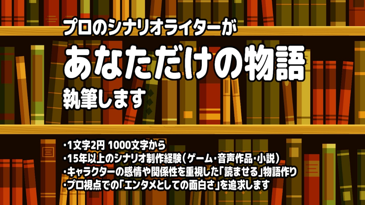 プロのシナリオライターがあなただけの物語執筆します 文字単価2円。1000文字より、小説の執筆承ります！！ イメージ1