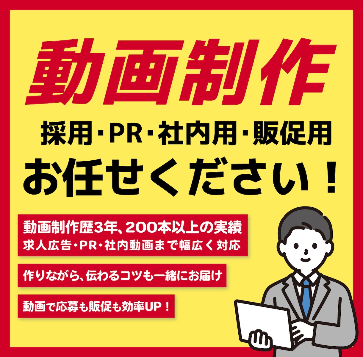 動画広告等、動画編集し素敵な動画を作ります 動画広告・PR動画・社内動画など丁寧に制作いたします！ イメージ1