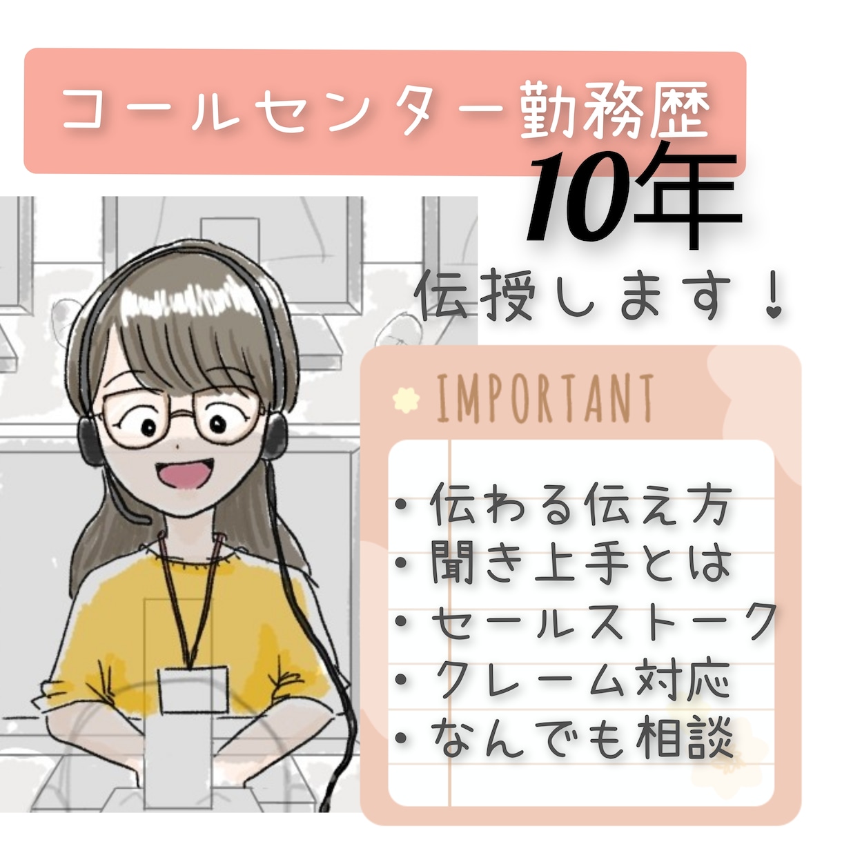 ベテランオペレーターが営業やクレーム対応伝授します 元電話嫌いがベテランになった対応術でお悩み解決します イメージ1