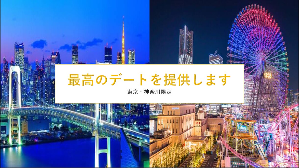 東京・横浜のデートプランを提案致します 貴方の変わりにデートプランをご提案 イメージ1