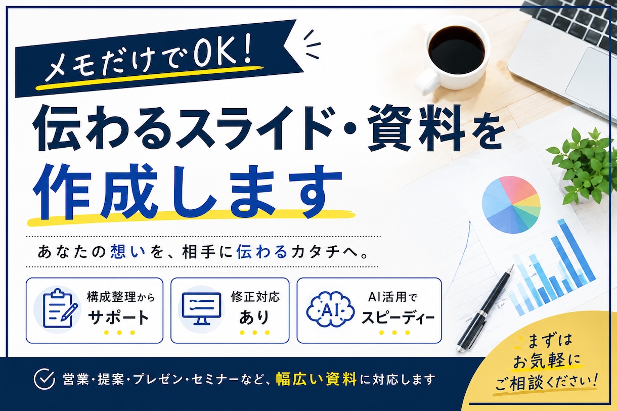 メモからでもOK！伝わるスライド・資料を作成します メモからスライドを作成。構成整理からデザインまで対応します。 イメージ1