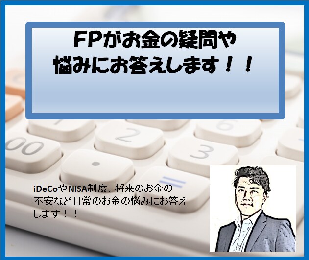 ＦＰが日ごろのお金の悩みや疑問に答えます 余っているポイントでＦＰに質問してみませんか？ イメージ1