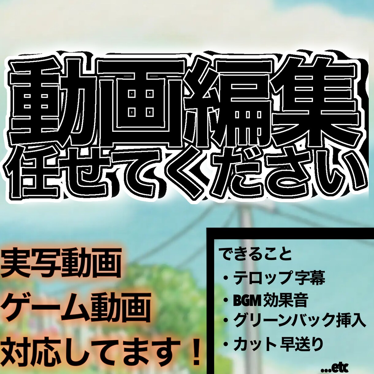 YouTubeの動画編集を最安値で提供します 【最安値!!】動画編集なら任せてください！ イメージ1