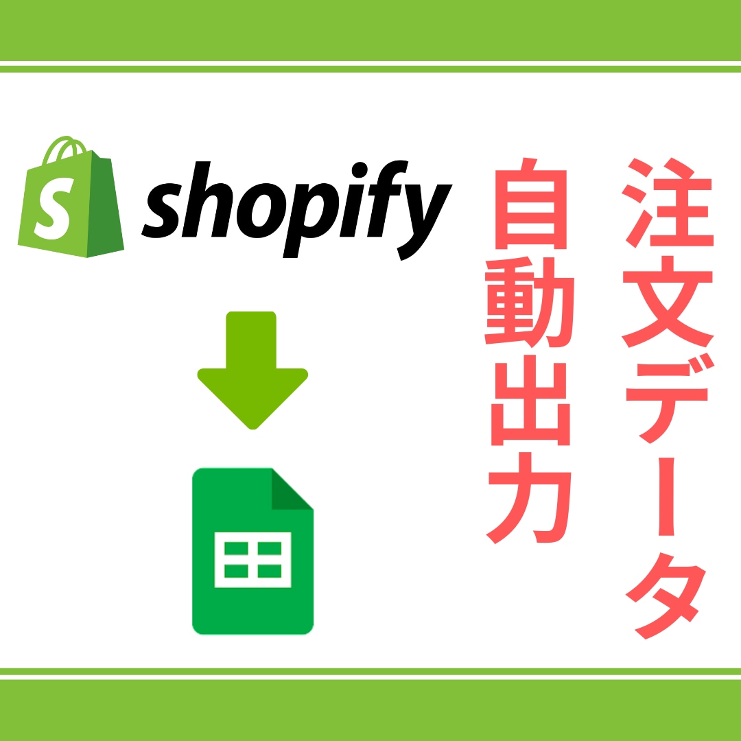 Shopifyの注文データを自動出力させます 【人数限定特価】スプレッドシート自動出力で楽々売上管理！ イメージ1