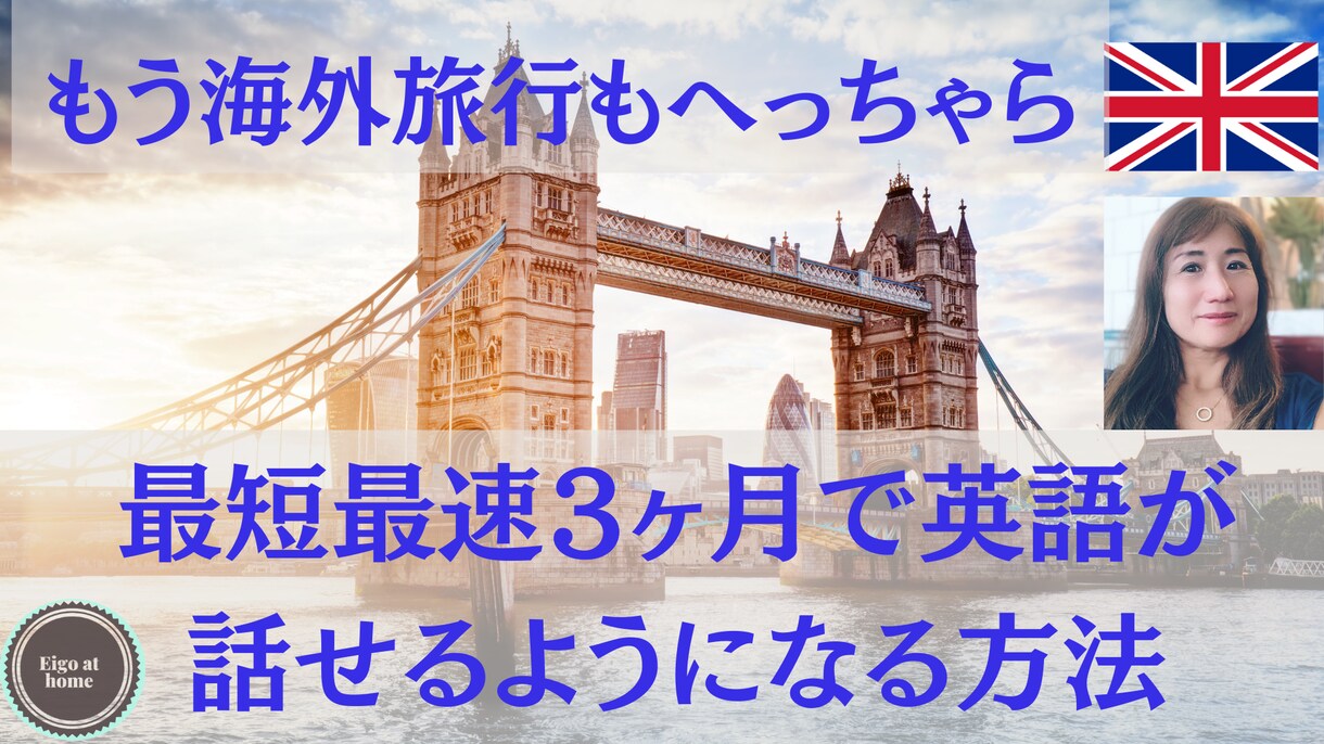 イギリス在住　使える英会話を教えます ２０２２年英語をものにしよう！イギリス在住 イメージ6