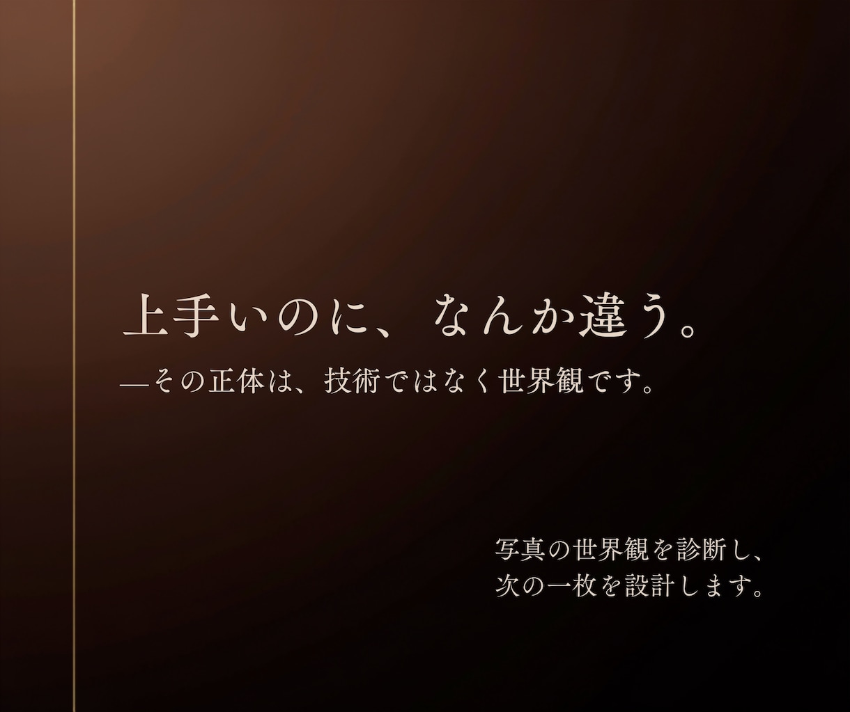 写真が"垢抜けない"理由、プロが診断します 「悪くない。でもなんか違う」  その正体は技術ではなく世界観 イメージ1