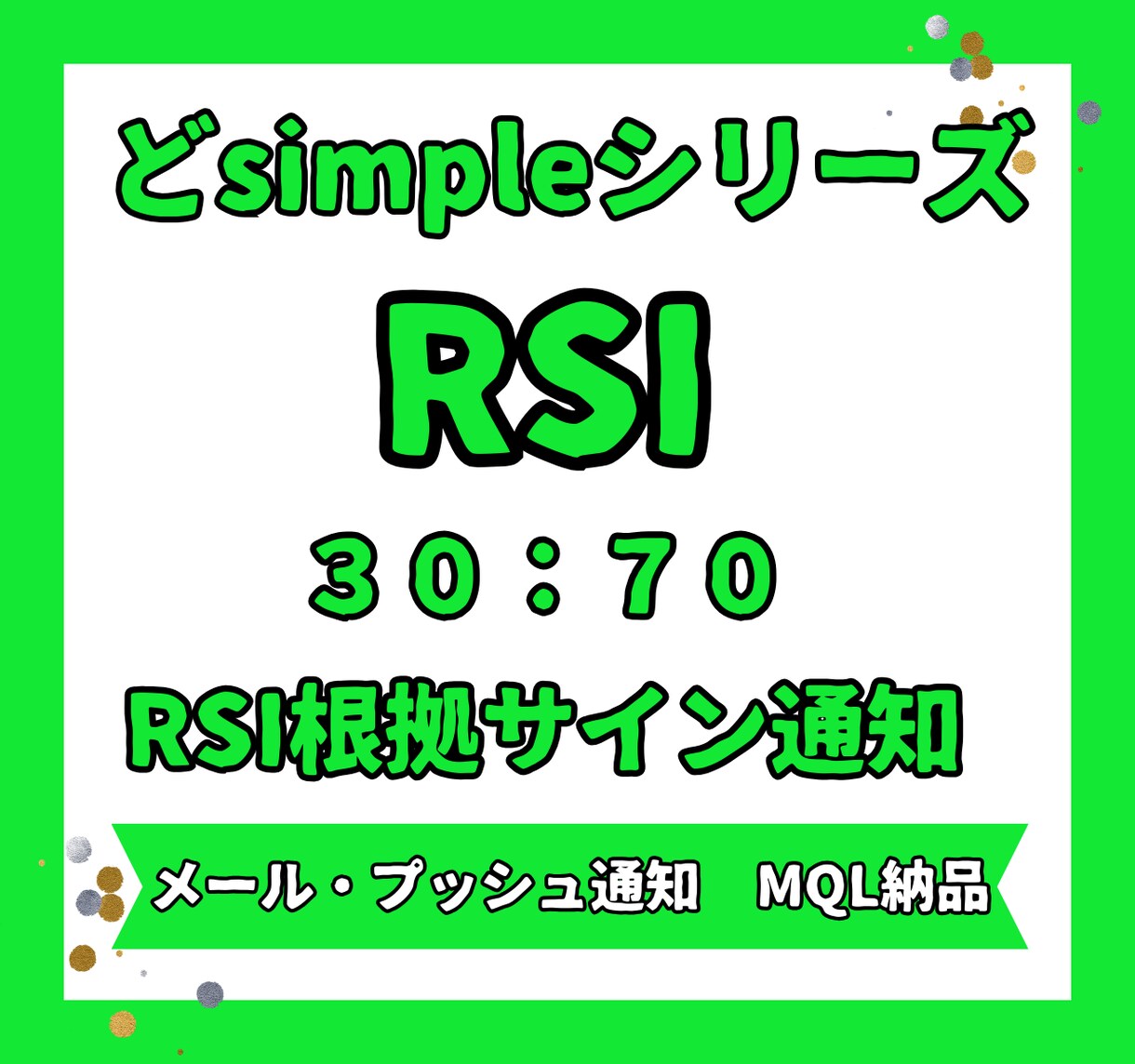 RSIサイン通知搭載インジケーター出品します 【どsimple】RSI数値30と70でサイン通知！ イメージ1