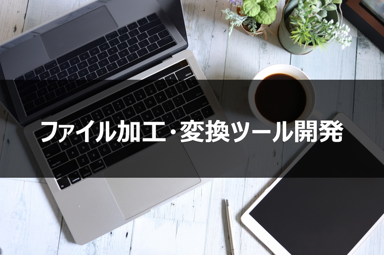 ファイルの加工・変換ツールを開発いたします CSV・TSV・テキストの加工ツールをご提供します イメージ1