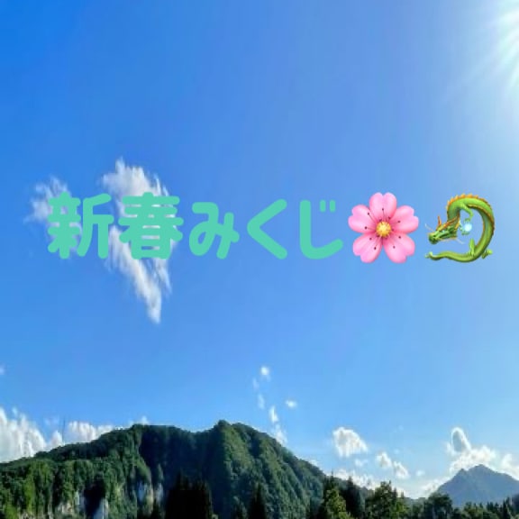 新春おみくじ占います サクサク新春おみくじやってます イメージ1