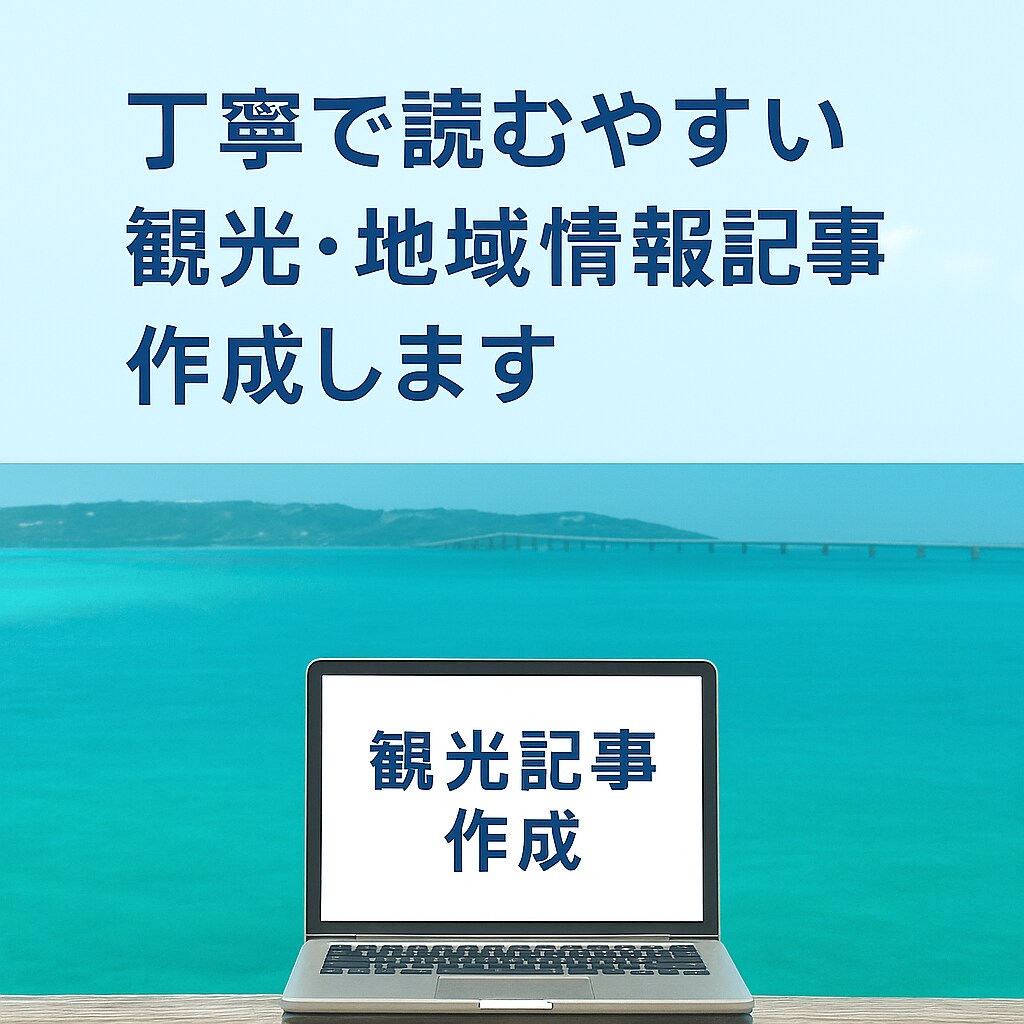 初心者ライターが観光地域情報を丁寧にまとめますます 丁寧で読みやすい観光・地域情報記事を作成します イメージ1