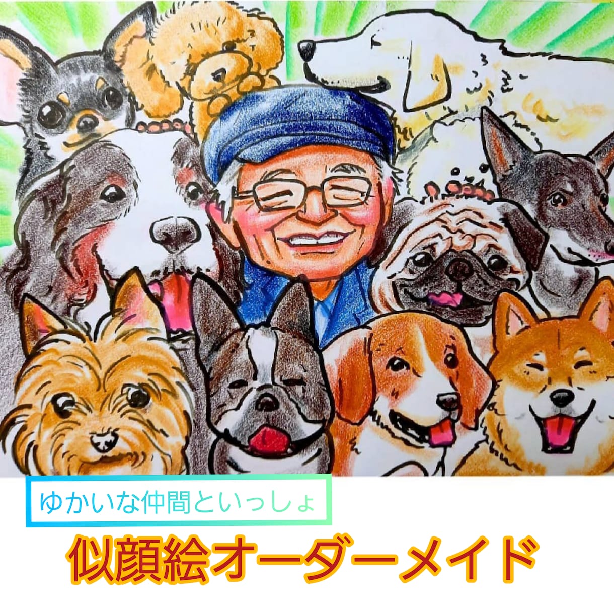 似ていてかわいい似顔絵描きます 愉快な仲間たちと、会えない家族と、似顔絵で集合しませんか。 イメージ2