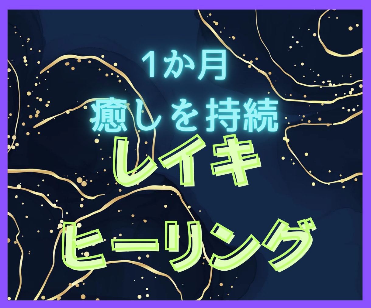 1ヶ月間 心身リフレッシュの定期的な癒しを送ります 週2回の遠隔霊気ヒーリングとスピリチュアルメッセージをどうぞ