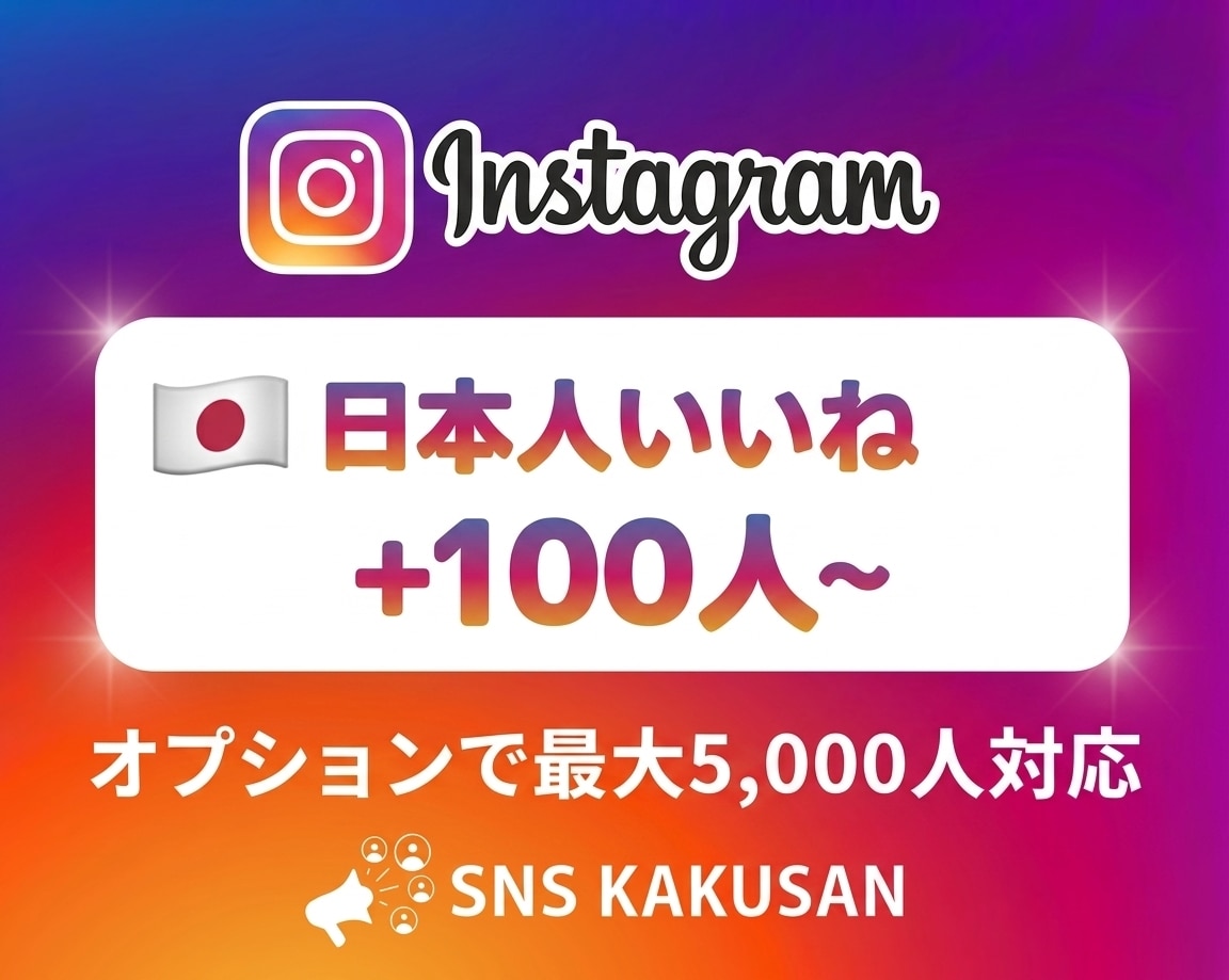 Instagram日本人向け「いいね」拡散します ⭐️100件規模〜！リアルな日本人からの反響で権威性UP イメージ1