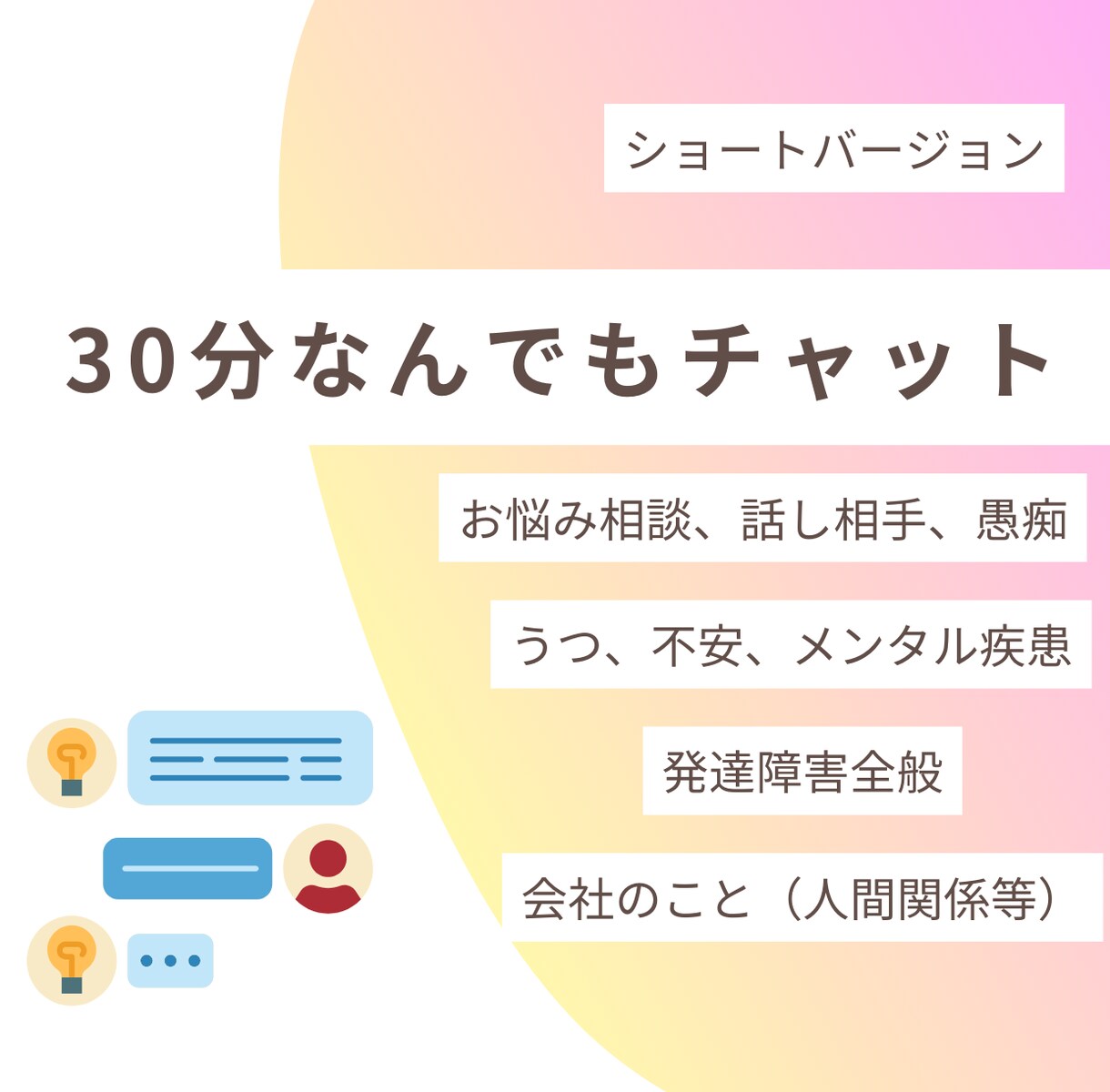 30分（無料延長可）。トークルームにてお話伺います 愚痴、雑談、話し相手（心の相談は１時間の方をお勧めします） イメージ1