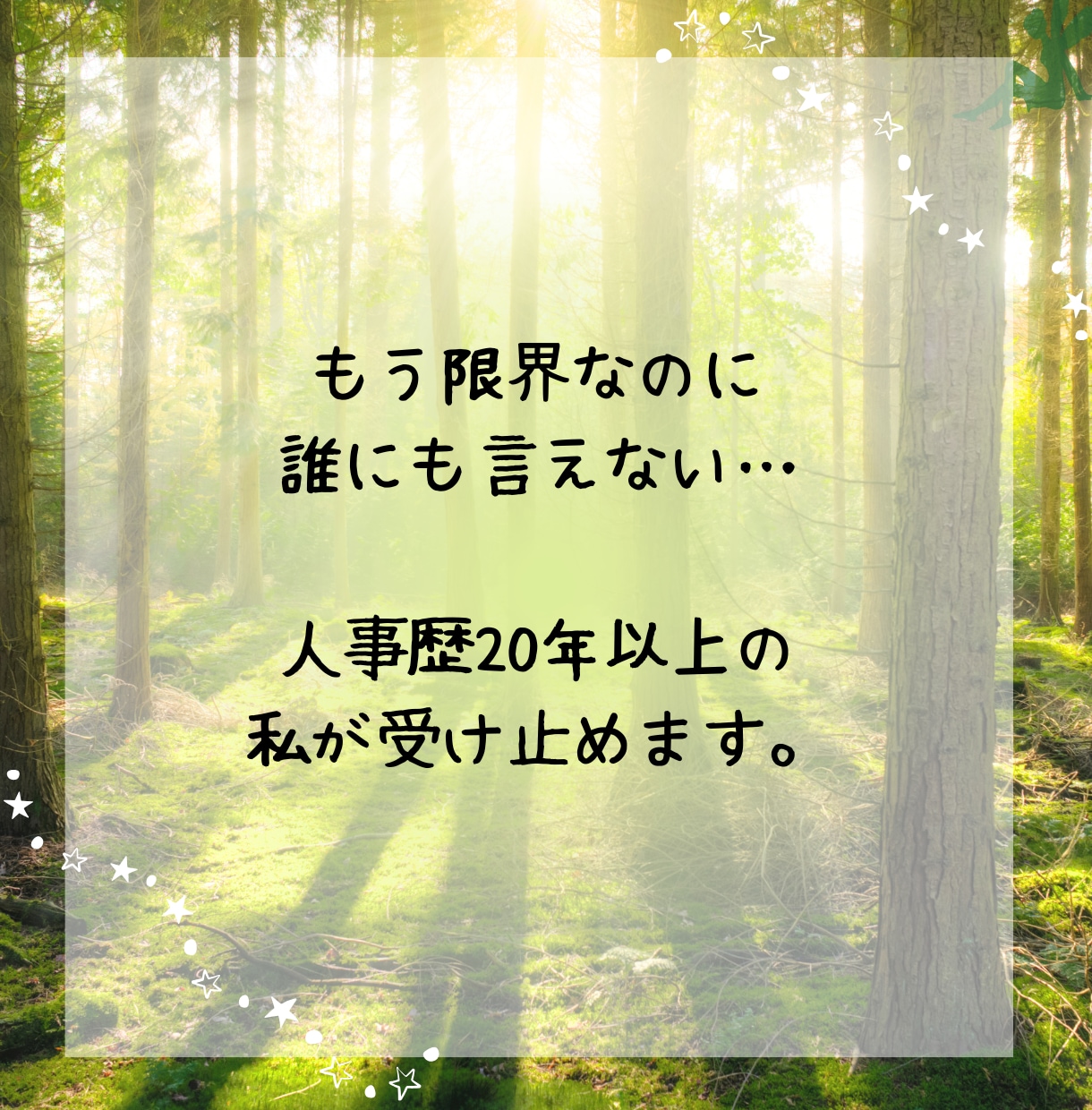 仕事の悩みを人事歴20年以上の私が受け止めます 職場の人間関係・仕事のつらさ・愚痴を受け止めます イメージ7