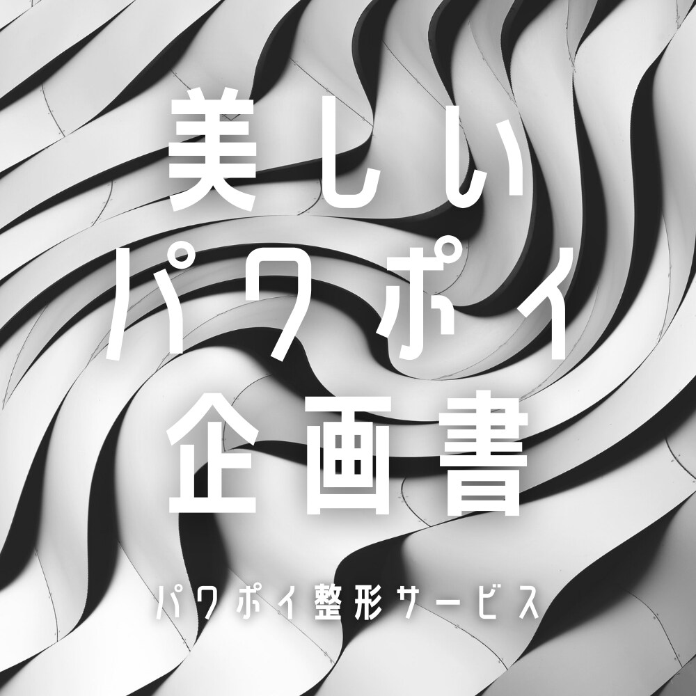 美しいパワーポイントつくります パワポイ整形サービスで企画書を見違えるように。 イメージ3