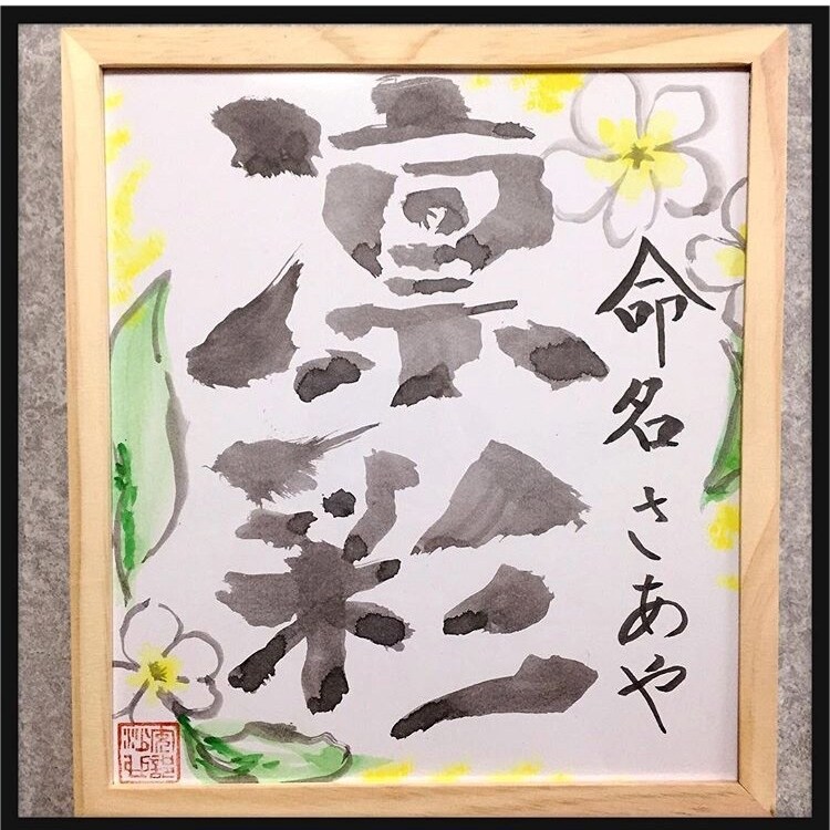 大切な人へプレゼント！世界に一つ！丁寧に描きます 出産祝いや誕生日に！メニュー表で商品紹介に明るさを！ イメージ1