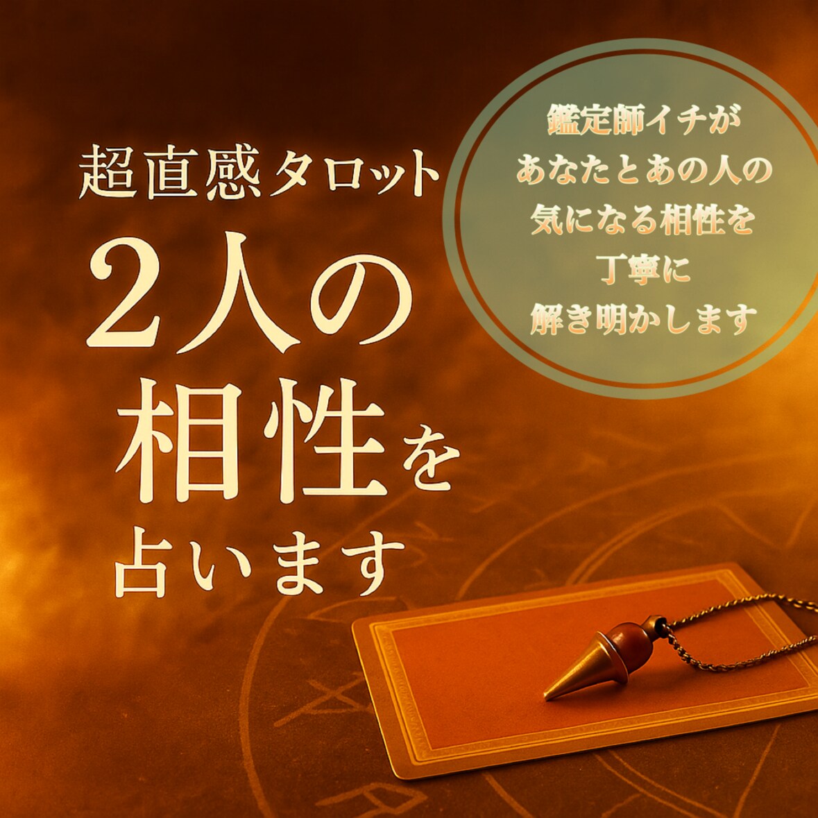 あの人との相性を占います 気になるあの人との相性は？　恋愛・仕事・人間関係 イメージ1