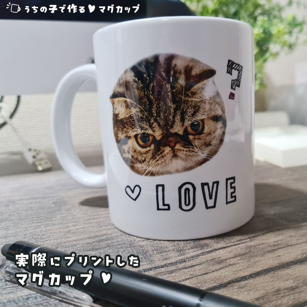 お子さんやペットの写真でマグカップを作成します 〜大切なお子さんをかわいくデザインします♡ イメージ10