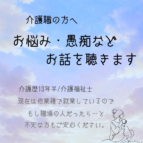 介護職の方のお悩み・愚痴などご相談にのります 介護歴13年半の介護福祉士がお話を聴きます！ イメージ1
