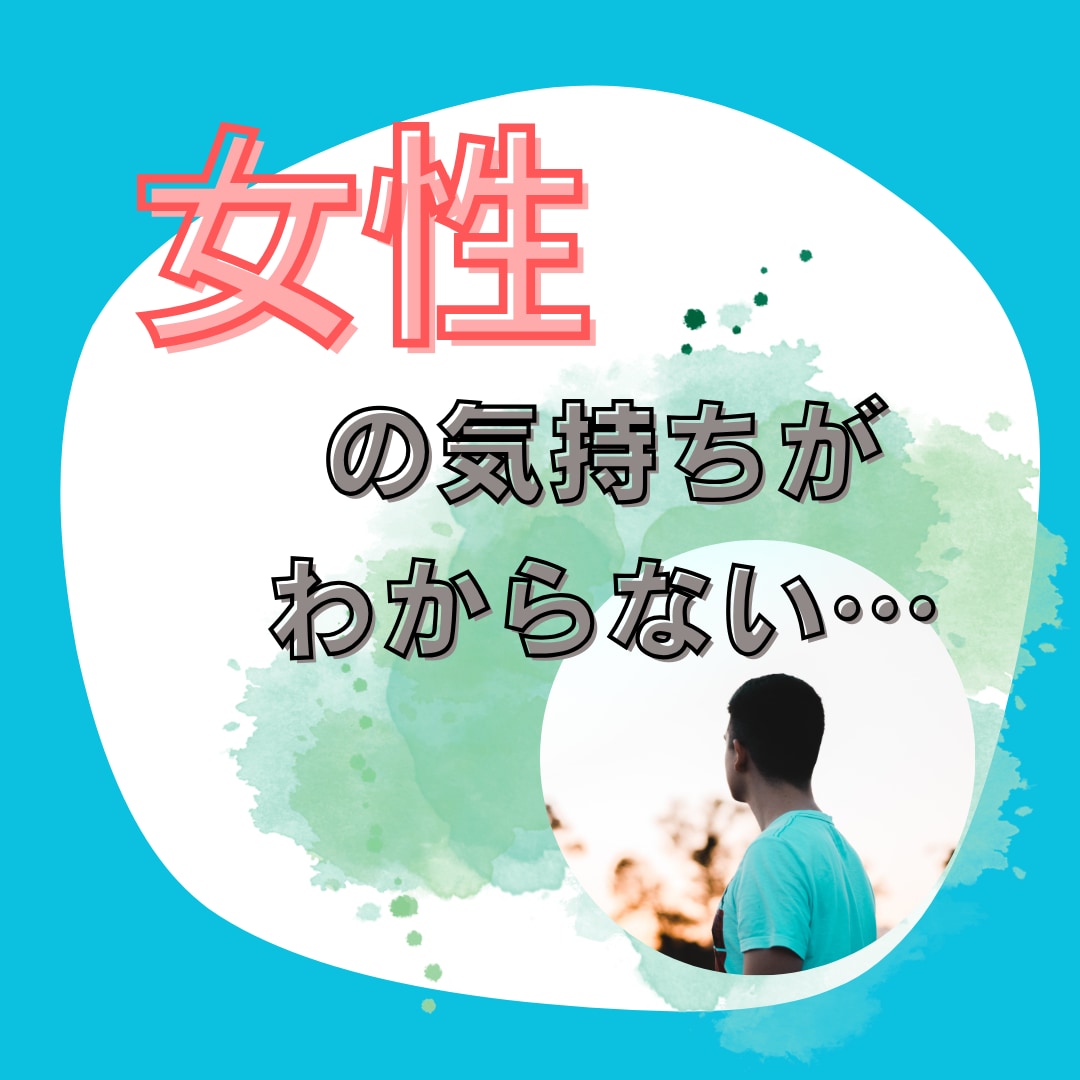 男性限定/奥様、女心がわからない！アドバイスします 女心は難しい…相違点を一緒に見つけていきましょう！ イメージ1