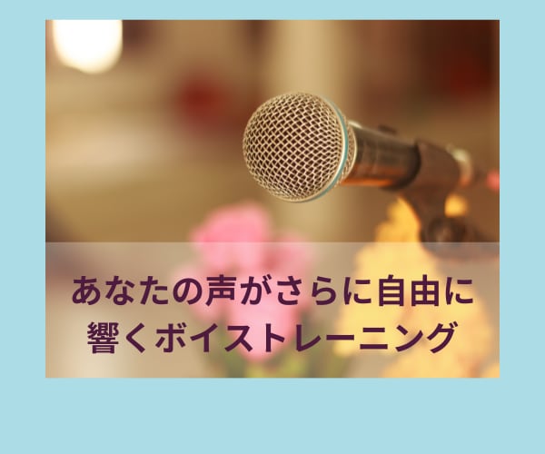 さらに歌いやすく聞こえやすい声の出し方お教えします もっと自由に響く・歌いやすく、聞きやすい声を手に入れよう！ イメージ1