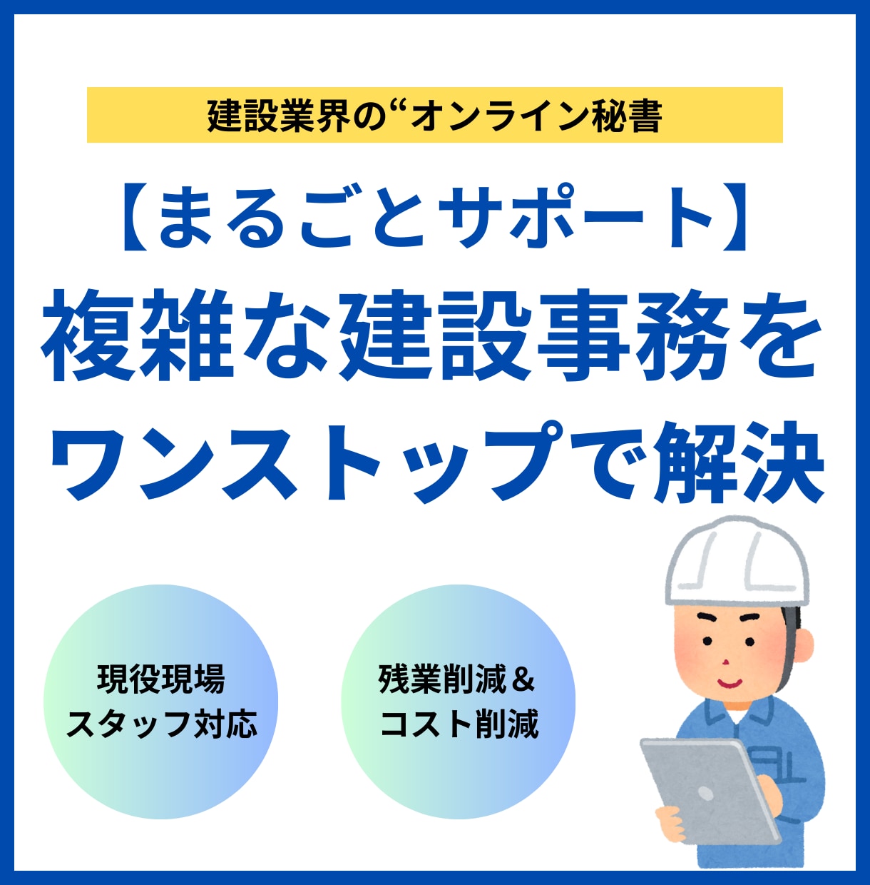 現役現場スタッフが面倒な建設業務まるごと代行します 書類作成・写真台帳まとめて依頼！建設事務をワンストップで解決 イメージ1