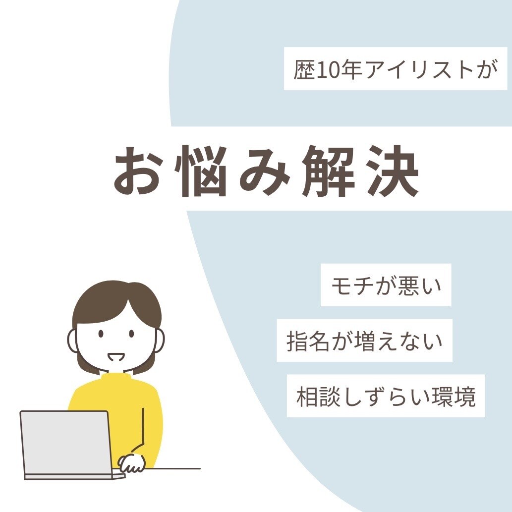 持ちが悪い、遅い、指名がつかないお悩み解決します アイリスト歴10年！現役アイリストが伝授します！ イメージ1